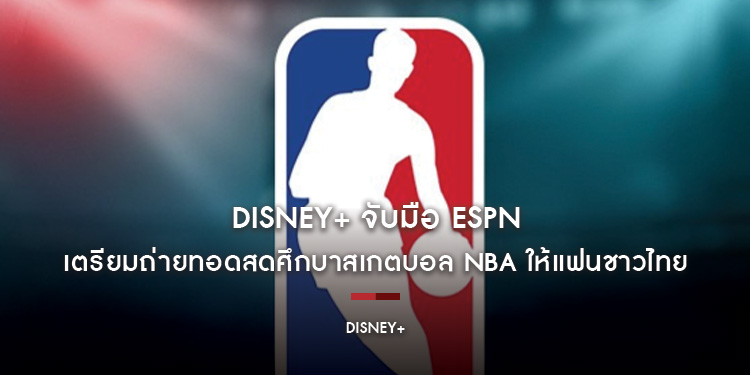 Disney+ จับมือ ESPN เตรียมถ่ายทอดสดศึกบาสเกตบอล NBA ให้แฟนชาวไทยร่วมลุ้นตลอดฤดูกาล เริ่ม 19 ตุลาคมนี้